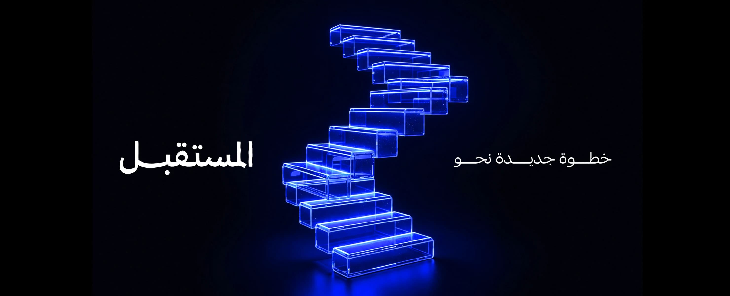 خطوة جديدة نحو المستقبل